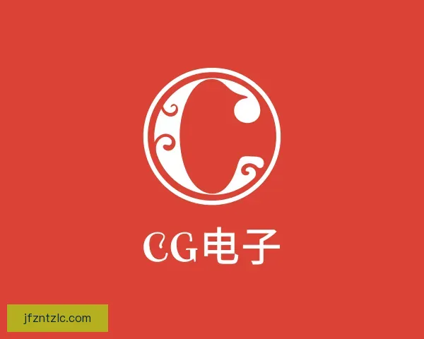 关于CG电子